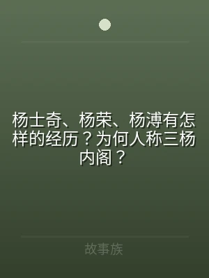 杨士奇、杨荣、杨溥有怎样的经历？为何人称