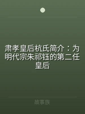 肃孝皇后杭氏简介：为明代宗朱祁钰的第二任