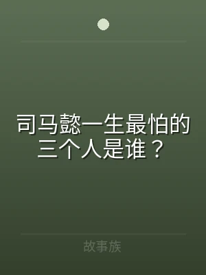 司马懿一生最怕的三个人是谁？