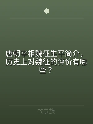 唐朝宰相魏征生平简介，历史上对魏征的评价