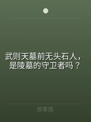 武则天墓前无头石人，是陵墓的守卫者吗？
