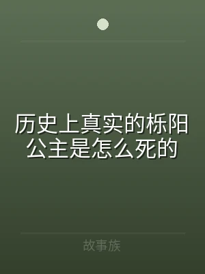 历史上真实的栎阳公主是怎么死的