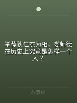 举荐狄仁杰为相，娄师德在历史上究竟是怎样