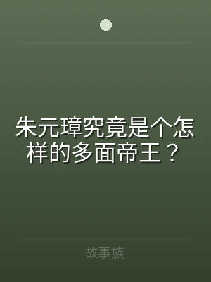 朱元璋究竟是个怎样的多面帝王？