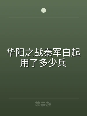 华阳之战秦军白起用了多少兵