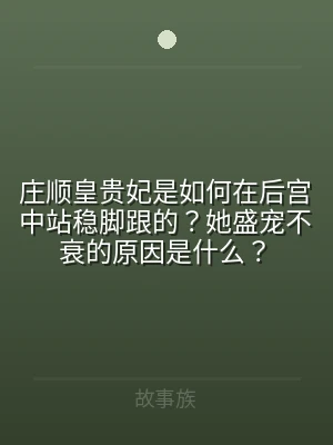 庄顺皇贵妃是如何在后宫中站稳脚跟的？她盛