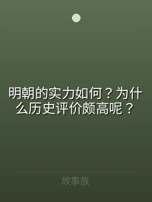 明朝的实力如何？为什么历史评价颇高呢？