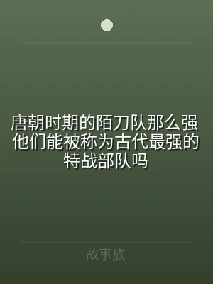 唐朝时期的陌刀队那么强 他们能被称为古代