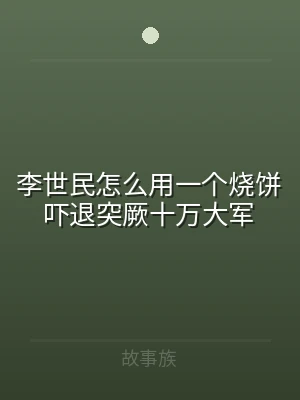 李世民怎么用一个烧饼吓退突厥十万大军