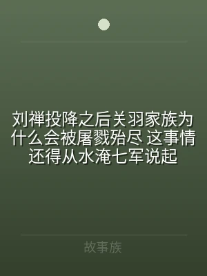 刘禅投降之后关羽家族为什么会被屠戮殆尽 