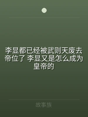 李显都已经被武则天废去帝位了 李显又是怎
