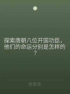 探索唐朝八位开国功臣，他们的命运分别是怎