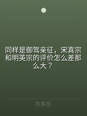 同样是御驾亲征，宋真宗和明英宗的评价怎么
