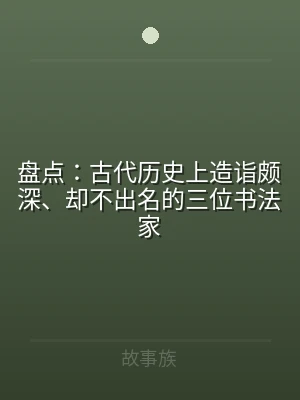 盘点：古代历史上造诣颇深、却不出名的三位