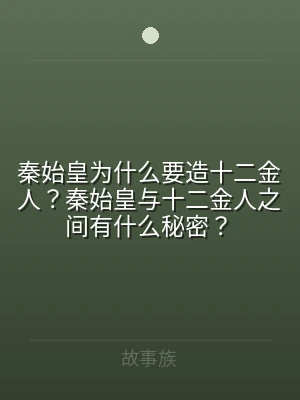 秦始皇为什么要造十二金人？秦始皇与十二金