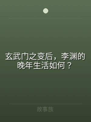 玄武门之变后，李渊的晚年生活如何？