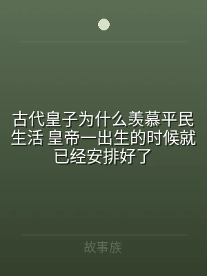 古代皇子为什么羡慕平民生活 皇帝一出生的