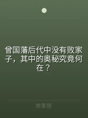 曾国藩后代中没有败家子，其中的奥秘究竟何