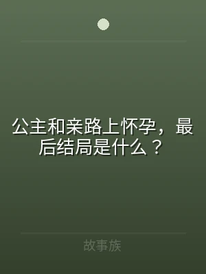 公主和亲路上怀孕，最后结局是什么？