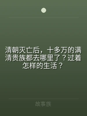 清朝灭亡后，十多万的满清贵族都去哪里了？