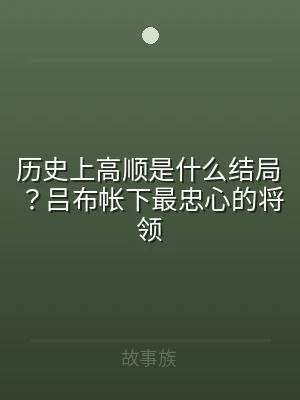 历史上高顺是什么结局？吕布帐下最忠心的将
