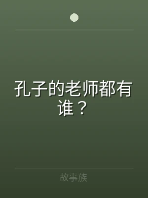 孔子的老师都有谁？