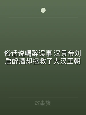 俗话说喝醉误事 汉景帝刘启醉酒却拯救了大