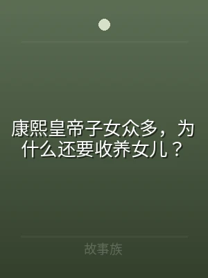 康熙皇帝子女众多，为什么还要收养女儿？