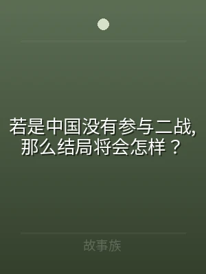 若是中国没有参与二战,那么结局将会怎样？