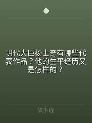 明代大臣杨士奇有哪些代表作品？他的生平经