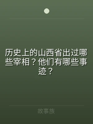 历史上的山西省出过哪些宰相？他们有哪些事