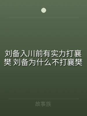 刘备入川前有实力打襄樊 刘备为什么不打襄