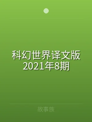 科幻世界译文版2021年8期