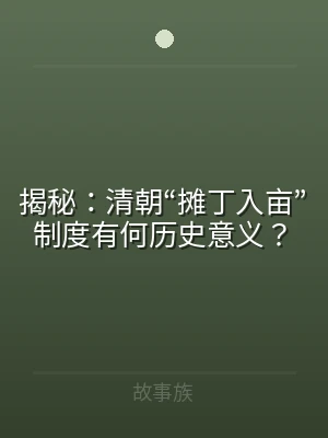 揭秘：清朝“摊丁入亩”制度有何历史意义？