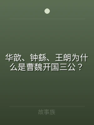 华歆、钟繇、王朗为什么是曹魏开国三公？