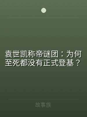 袁世凯称帝谜团：为何至死都没有正式登基？