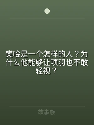 樊哙是一个怎样的人？为什么他能够让项羽也