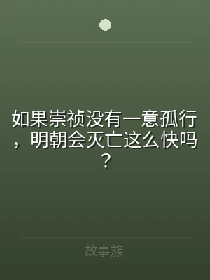 如果崇祯没有一意孤行，明朝会灭亡这么快吗