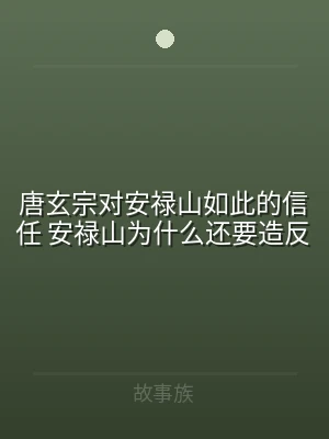 唐玄宗对安禄山如此的信任 安禄山为什么还