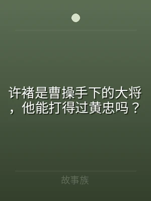 许褚是曹操手下的大将，他能打得过黄忠吗？