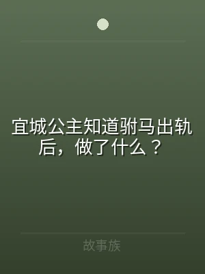 宜城公主知道驸马出轨后，做了什么？
