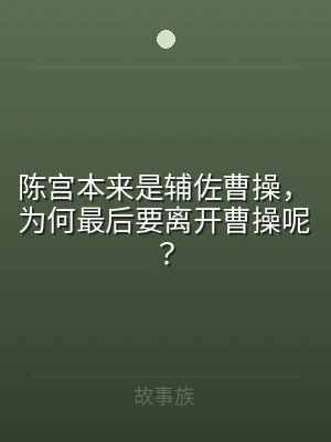 陈宫本来是辅佐曹操，为何最后要离开曹操呢