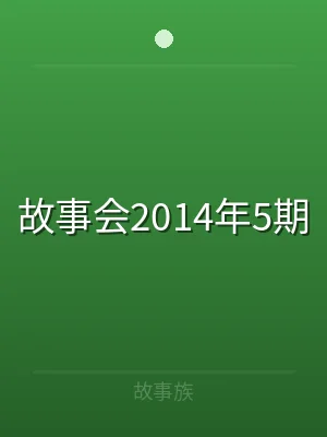 故事会2014年5期