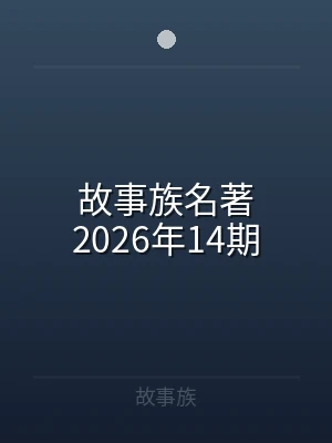 故事族名著2026年14期