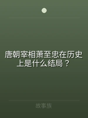 唐朝宰相萧至忠在历史上是什么结局？