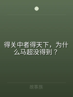 得关中者得天下，为什么马超没得到？