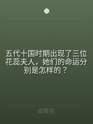 五代十国时期出现了三位花蕊夫人，她们的命