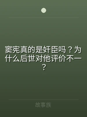 窦宪真的是奸臣吗？为什么后世对他评价不一