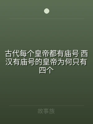 古代每个皇帝都有庙号 西汉有庙号的皇帝为