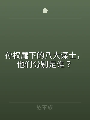 孙权麾下的八大谋士，他们分别是谁？